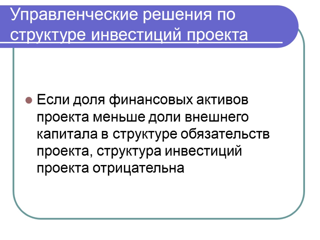 Управленческие решения по структуре инвестиций проекта Если доля финансовых активов проекта меньше доли внешнего